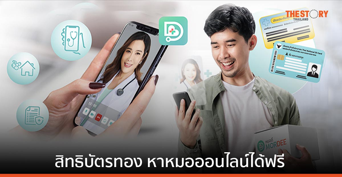 ผู้มีสิทธิบัตรทองในกทม. พบแพทย์ออนไลน์ผ่านแอปฯ MorDee รอรับยาที่บ้าน ไม่ต้องเสียค่าใช้จ่าย