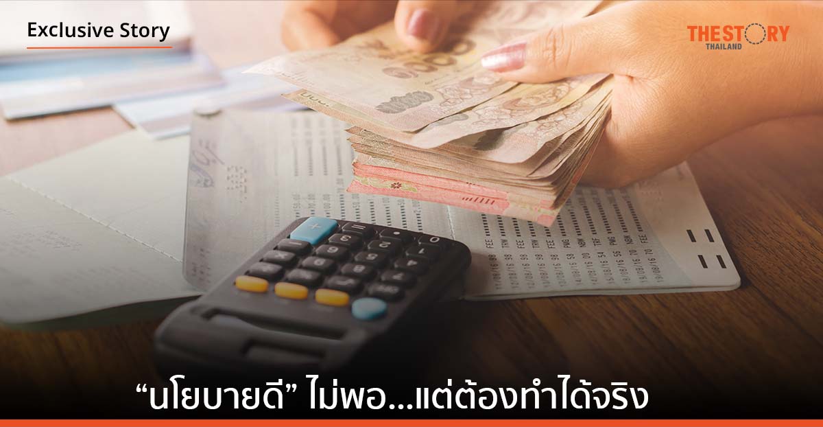 “นโยบายดี” ไม่พอ…. แต่ต้องทำได้จริง