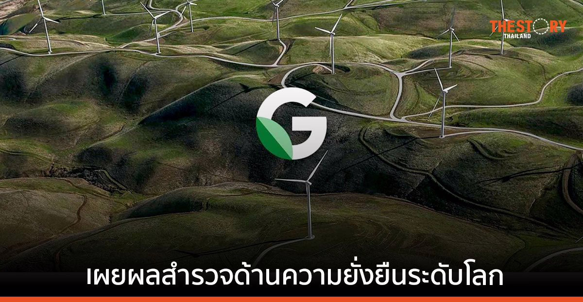 Google Cloud ชี้ ESG มีความสำคัญอย่างมากกับธุรกิจไทย