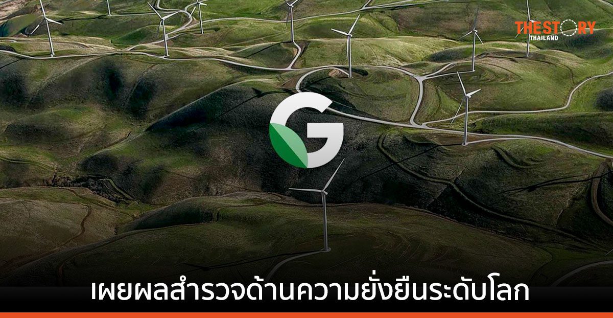 Google Cloud ชี้ ESG มีความสำคัญอย่างมากกับธุรกิจไทย