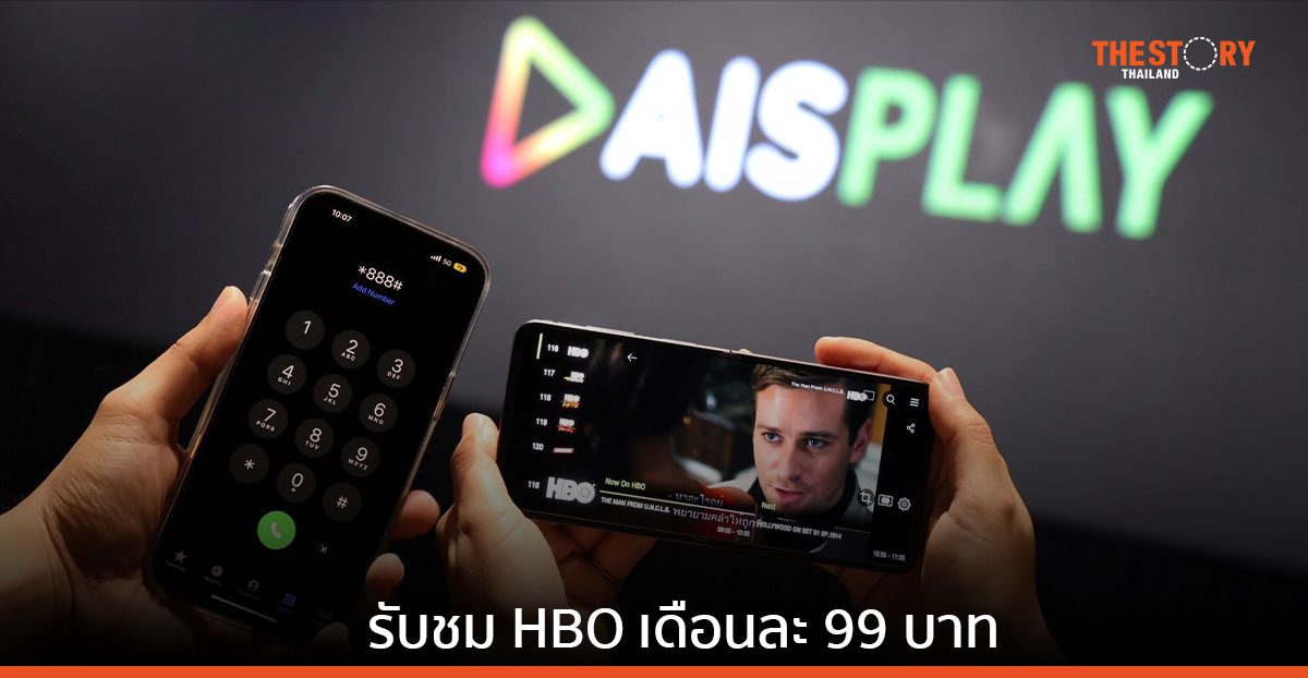 AIS ชวนลูกค้ารับชม HBO GO ผ่าน AIS PLAY เดือนละ 99 บาท