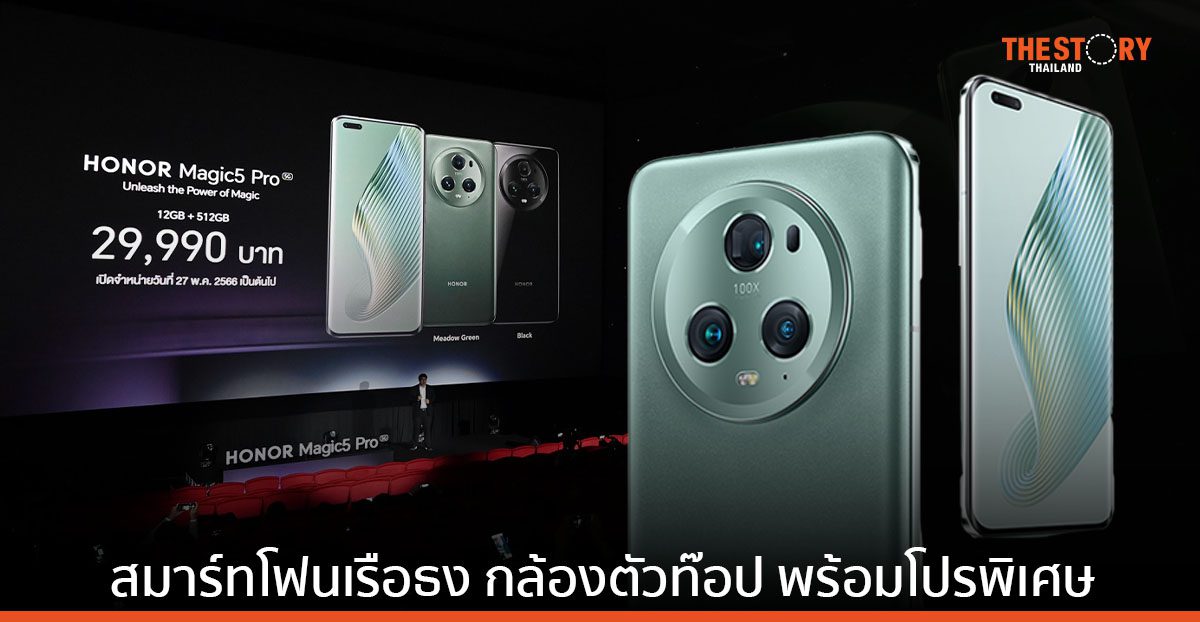 เปิดตัว HONOR Magic5 Pro 5G สมาร์ทโฟนเรือธงรุ่นล่าสุด เคาะราคา 29,990 บาท