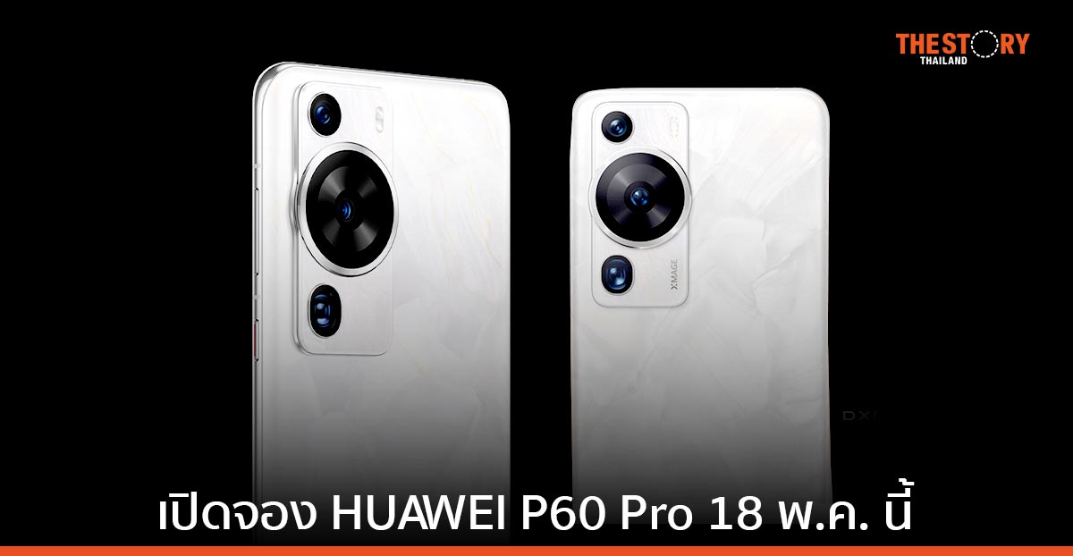 หัวเว่ยเตรียมเปิดให้จอง HUAWEI P60 Pro สมาร์ทโฟนเรือธง 18 พ.ค. นี้