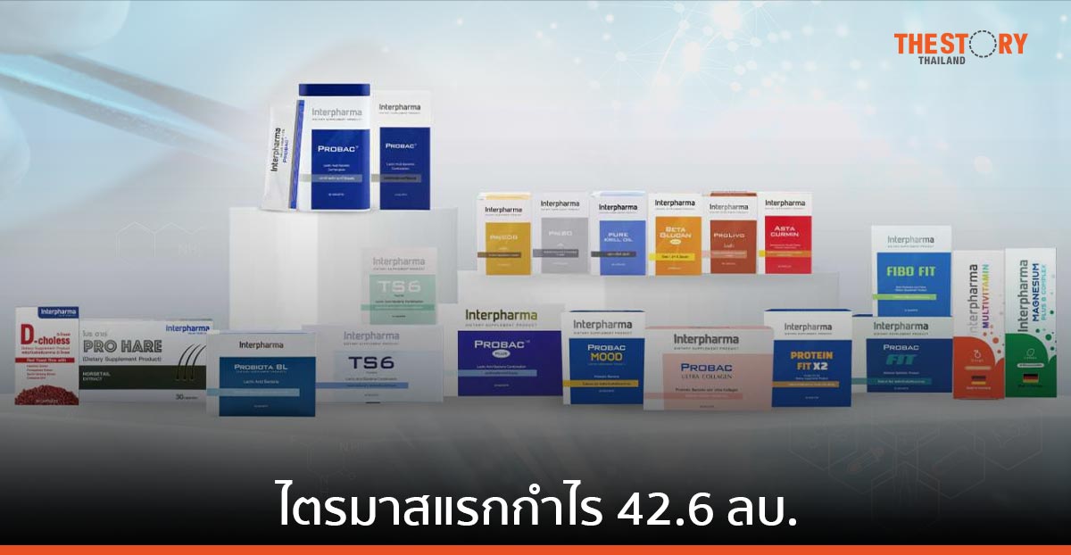 อินเตอร์ ฟาร์มา โชว์ฟอร์ม Q1/66 กำไร 42.6 ลบ.