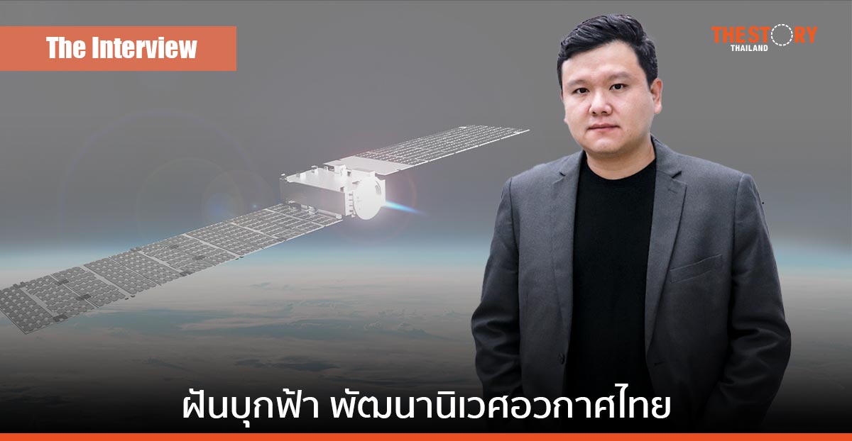 ฝันบุกฟ้า พัฒนานิเวศอวกาศไทย ฉบับ ‘เจมส์-มิวสเปซ’