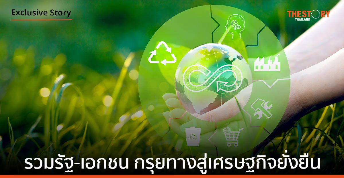 KBANK สร้างพลังประสานรวมรัฐ-เอกชนกรุยทางสู่เศรษฐกิจยั่งยืน