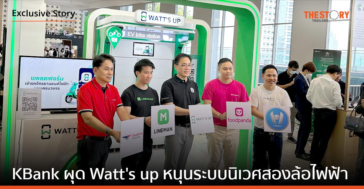 KBank เดินหน้าไม่หยุดมุ่งสู่ความยั่งยืน ผุดไอเดีย WATT’S UP หนุนระบบนิเวศสองล้อไฟฟ้า