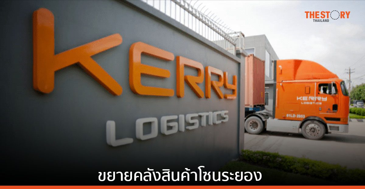 เคอรี่ โลจิสติคส์ ขยายพื้นที่คลังสินค้าโซน EEC รับลูกค้ากลุ่มยานยนต์ไฟฟ้า