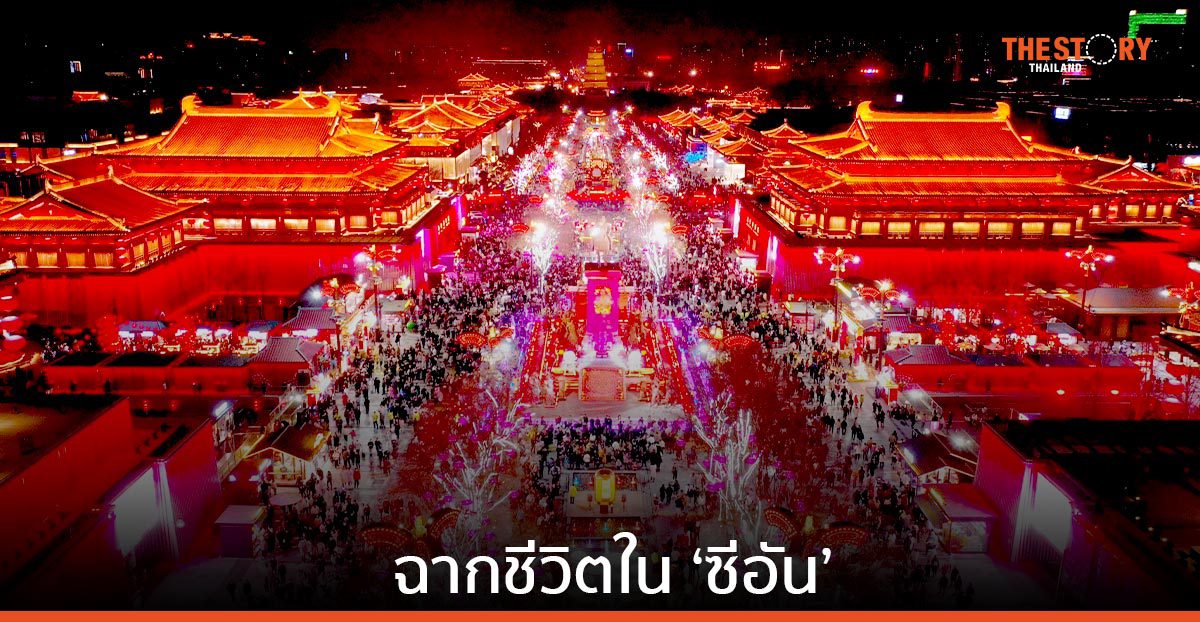 ฉากชีวิตใน ‘ซีอัน’ อดีตเมืองหลวง 13 ราชวงศ์จีนโบราณ