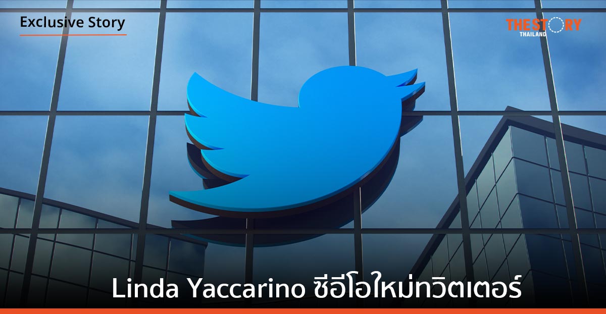 ชวนรู้จัก Linda Yaccarino ซีอีโอใหม่ทวิตเตอร์ ที่ อีลอน มัสก์ เลือก