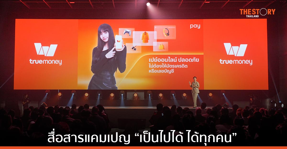 ทรูมันนี่ ดึง “ลิซ่า แบล็กพิงก์” แบรนด์แอมบาสซาเดอร์ สื่อสารแคมปญ “เป็นไปได้ ได้ทุกคน” ย้ำจุดยืนซูเปอร์แอปทางการเงิน