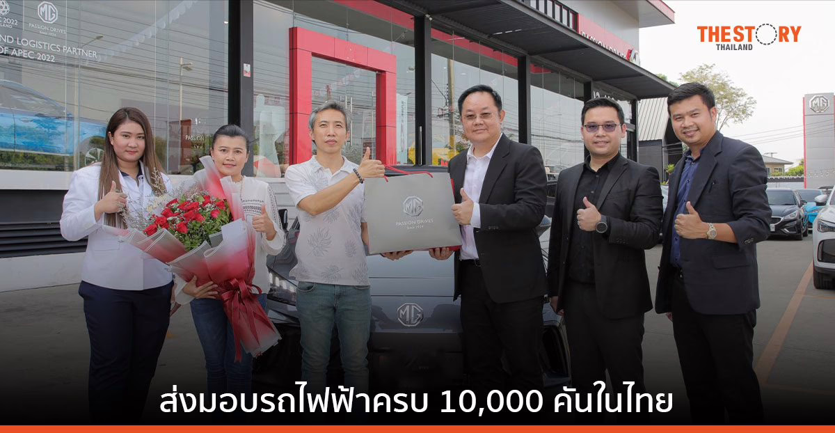 MG ฉลองส่งมอบรถไฟฟ้า ครบ 10,000 คันในไทย