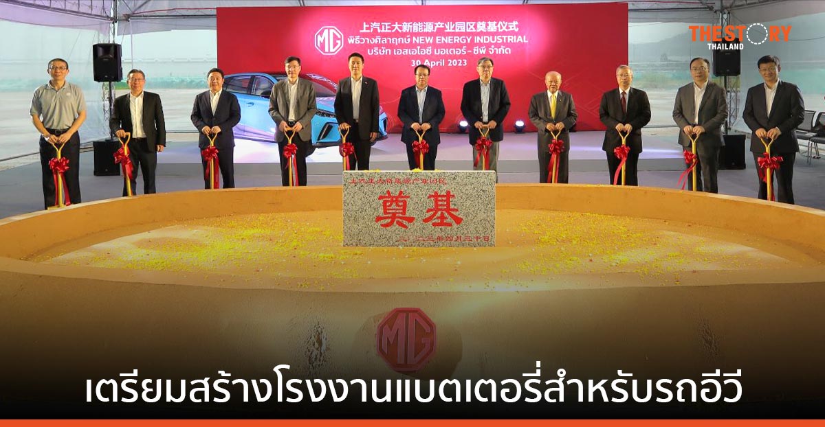เอ็มจี ทุ่ม 500 ล้าน เตรียมสร้างโรงงานแบตเตอรี่สำหรับรถไฟฟ้า ในจ.ชลบุรี