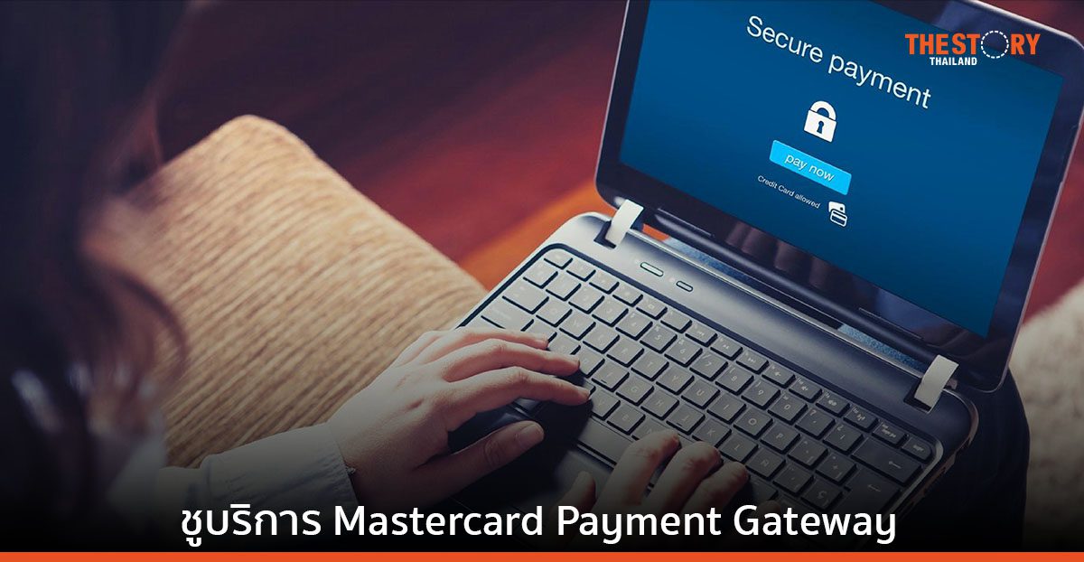 มาสเตอร์การ์ด ผนึก เวสต้า ส่งโซลูชันเพิ่มความปลอดภัยในการทำธุรกรรม แก่ผู้ประกอบการอีคอมเมิร์ซ