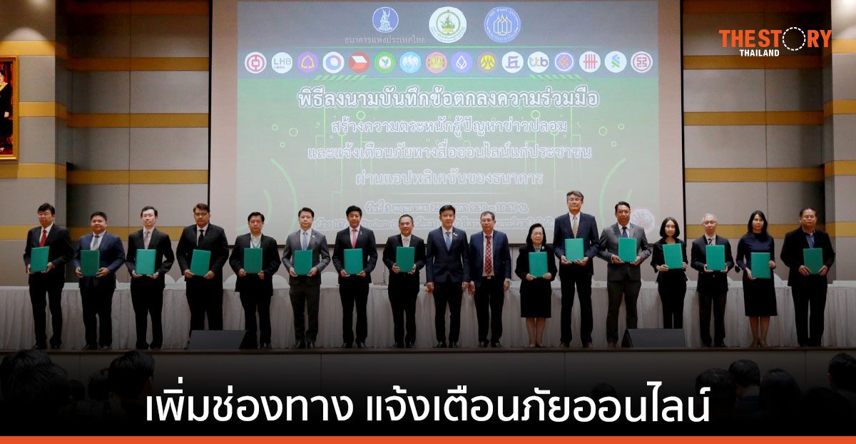กระทรวงดิจิทัลฯ จับมือ 16 ธนาคาร เพิ่มช่องทางแจ้งเตือนภัยออนไลน์ผ่านแอปธนาคาร