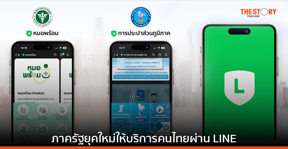LINE ชู LINE OA ช่วยภาครัฐยุคใหม่ เข้าถึง เข้าใจ และให้บริการประชาชน