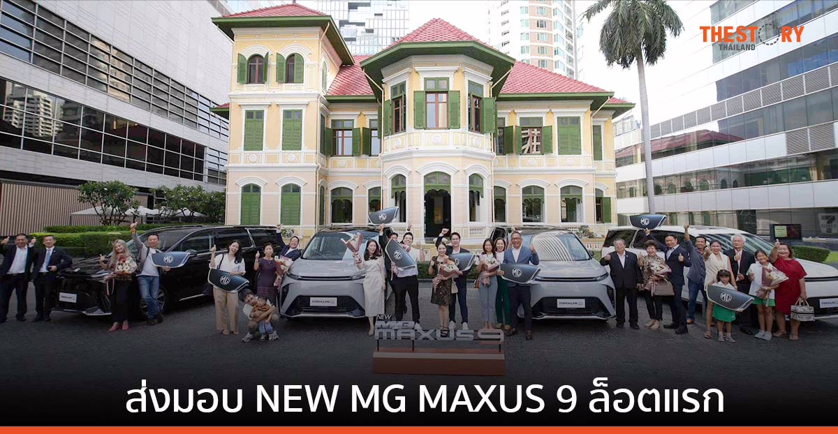 เอ็มจี ส่งมอบ NEW MG MAXUS 9 ล็อตแรก
