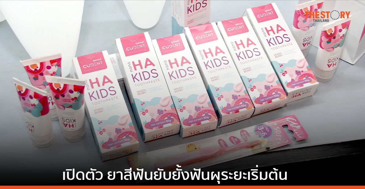 สวทช. จับมือ ทันตะ จุฬาฯ เปิดตัว “ต้นแบบยาสีฟัน ยับยั้งฟันผุระยะเริ่มต้นสำหรับเด็ก” เตรียมจำหน่ายปลายปี 66