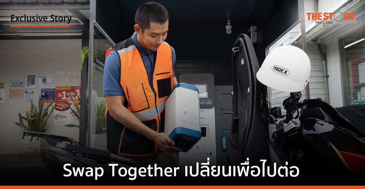 Swap Together เปลี่ยนเพื่อไปต่อกับ Battery Swapping แพลตฟอร์มแพ็กแบตเตอรี่มาตรฐานแบบสับเปลี่ยน