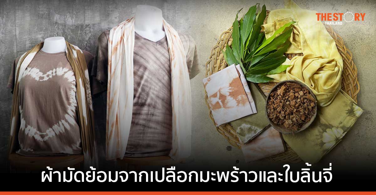 เปลี่ยนวิกฤติเป็นโอกาส ด้วยผ้ามัดย้อมสีธรรมชาติ จากเปลือกมะพร้าวและใบลิ้นจี่
