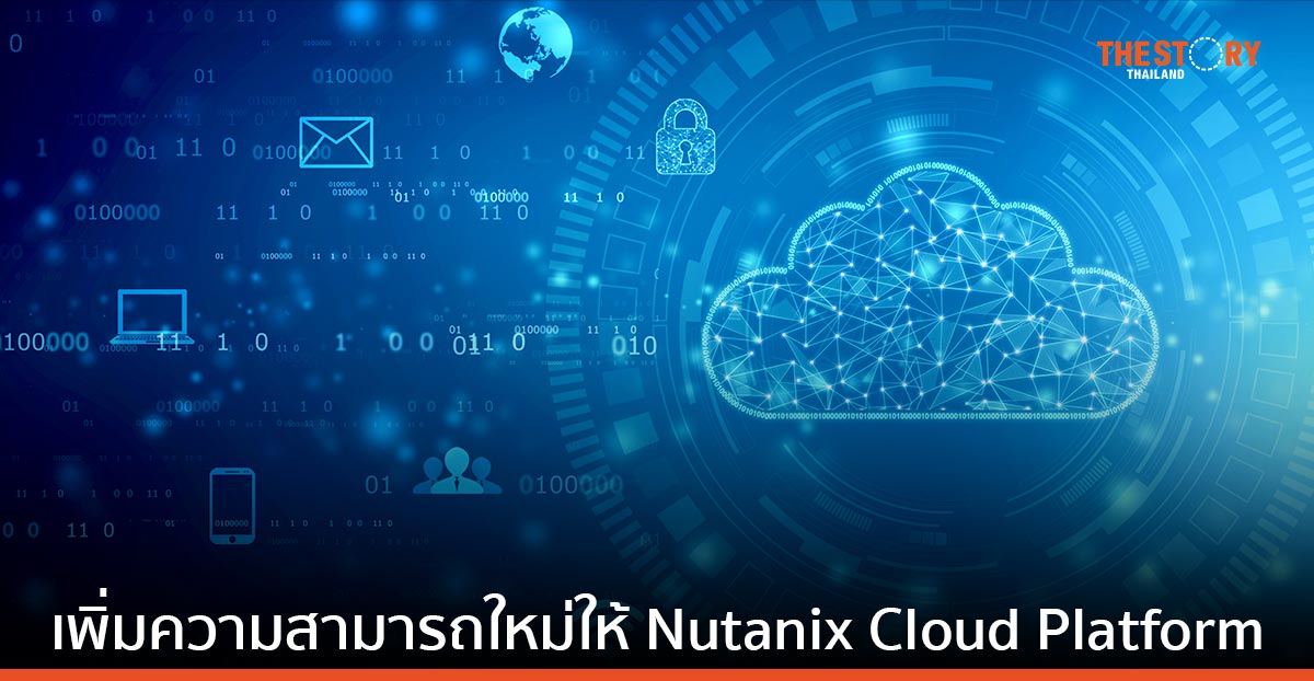 นูทานิคซ์ เปิดตัวบริการด้านดาต้าสำหรับ Kubernetes และการเคลื่อนย้ายดาต้าบนคลาวด์