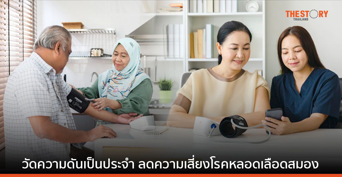 ตรวจวัดความดันที่บ้านเป็นประจำ ลดความเสี่ยงโรคหลอดเลือดสมองได้