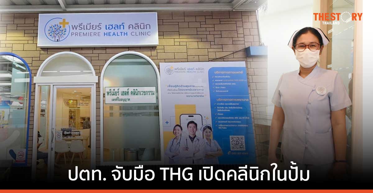 ปตท. เปิดคลีนิคในปั้ม ตรวจสุขภาพ ทำแผล ฉีดวัคซีน ตรวจโควิด ประเดิมสาขาแรก PTT Station-จิฟฟี่รามอินทรา 2
