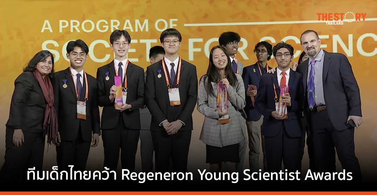 เด็กไทย คว้าชัยในเวทีการแข่งขันประกวดโครงงานวิทย์ฯ ระดับโลก REGENERON ISEF 2023