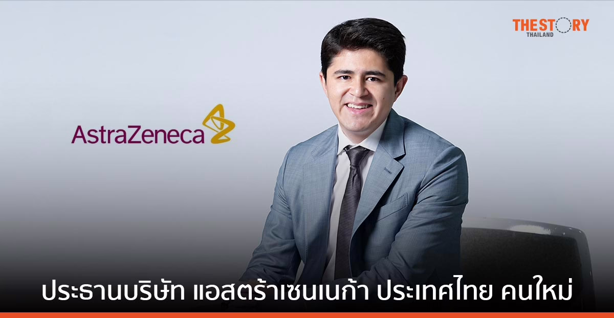 แอสตร้าเซนเนก้า ประกาศแต่งตั้ง 'โรมัน รามอส'นั่งประธานบริษัท แอสตร้าเซนเนก้า ประเทศไทย