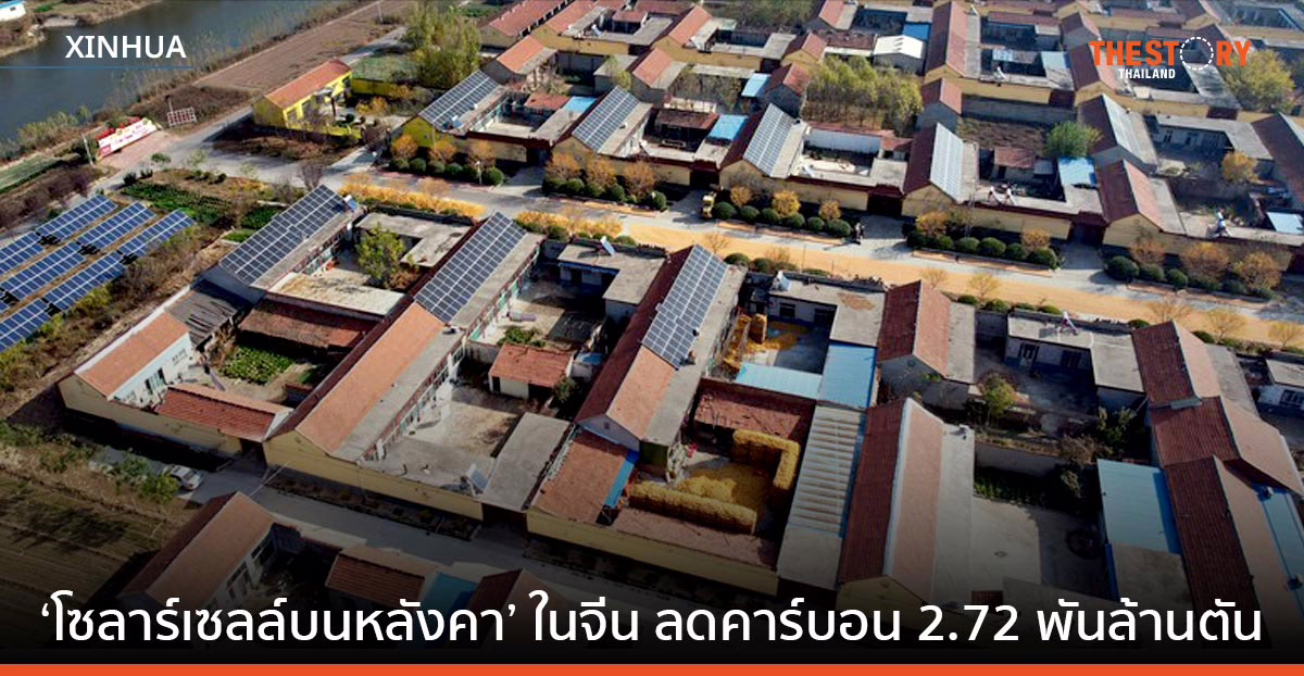 ‘โซลาร์เซลล์บนหลังคา’ ในจีน ลดคาร์บอน 2.72 พันล้านตัน