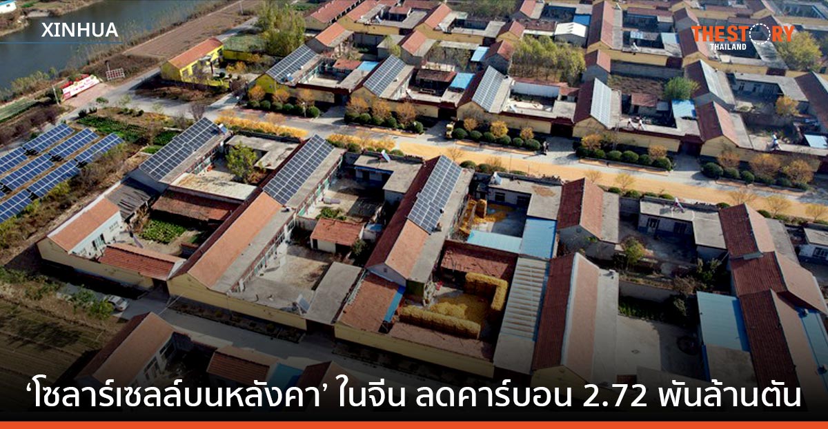 ‘โซลาร์เซลล์บนหลังคา’ ในจีน ลดคาร์บอน 2.72 พันล้านตัน