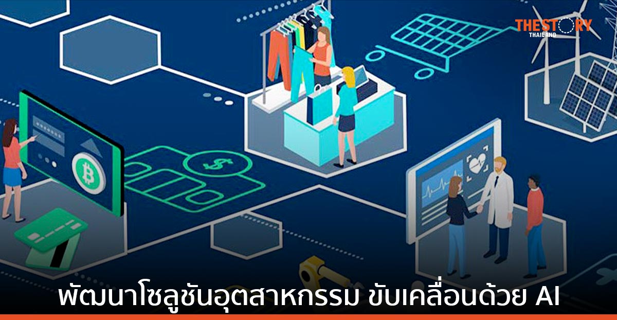 SAS ทุ่มงบกว่า 1 พันล้านดอลลาร์ พัฒนาโซลูชันอุตสาหกรรม ขับเคลื่อนด้วย AI 
