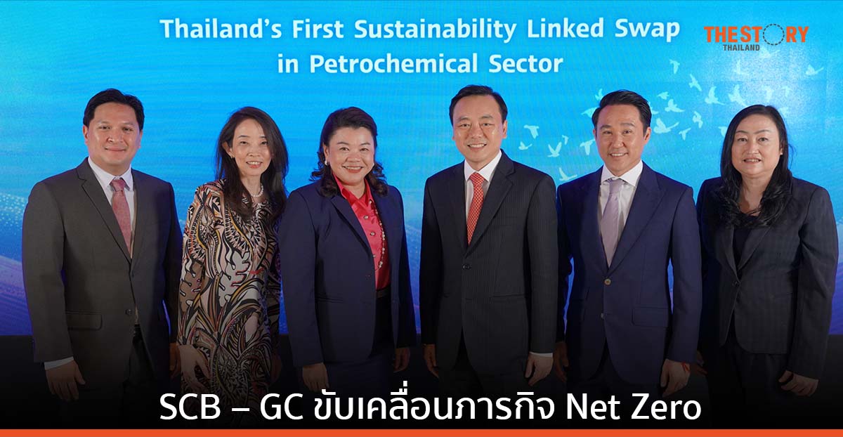 SCB – GC ลงนามสัญญาอนุพันธ์เชื่อมโยงความยั่งยืน เป็นรายแรกในกลุ่มอุตสาหกรรมปิโตรเคมีไทย