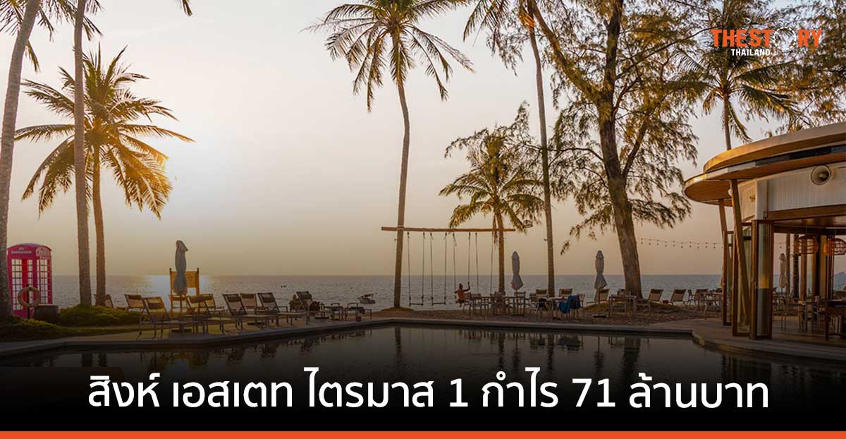 สิงห์ เอสเตท ไตรมาสแรก รายได้แตะ 3,335 ลบ. ผลจากธุรกิจโรงแรมฟื้นตัว