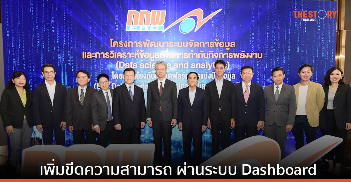 กกพ. ยกระดับองค์กรสู่ “Smart Operation” หวังเป็นศูนย์ข้อมูลพลังงาน ที่ขับเคลื่อนด้วยเทคโนโลยี