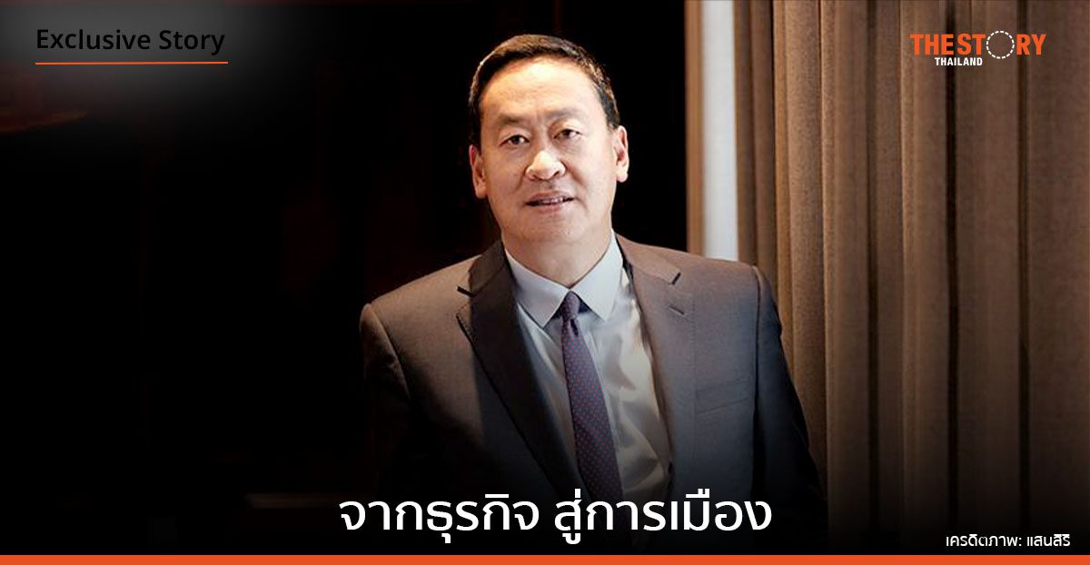 วิสัยทัศน์ “เศรษฐา ทวีสิน” จากธุรกิจ สู่การเมือง