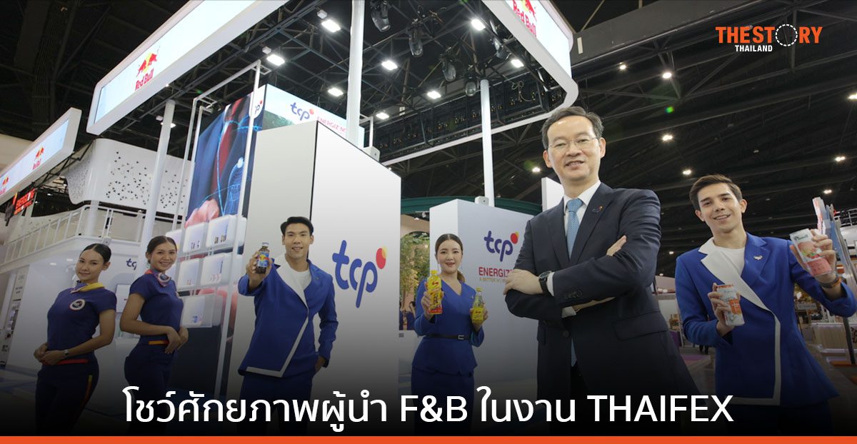 กลุ่มธุรกิจ TCP เปิดบ้านโชว์ศักยภาพผู้นำ F&B เอเชีย เปิดตัว “น้ำมะปี๊ด” สนับสนุนเกษตรกรไทย