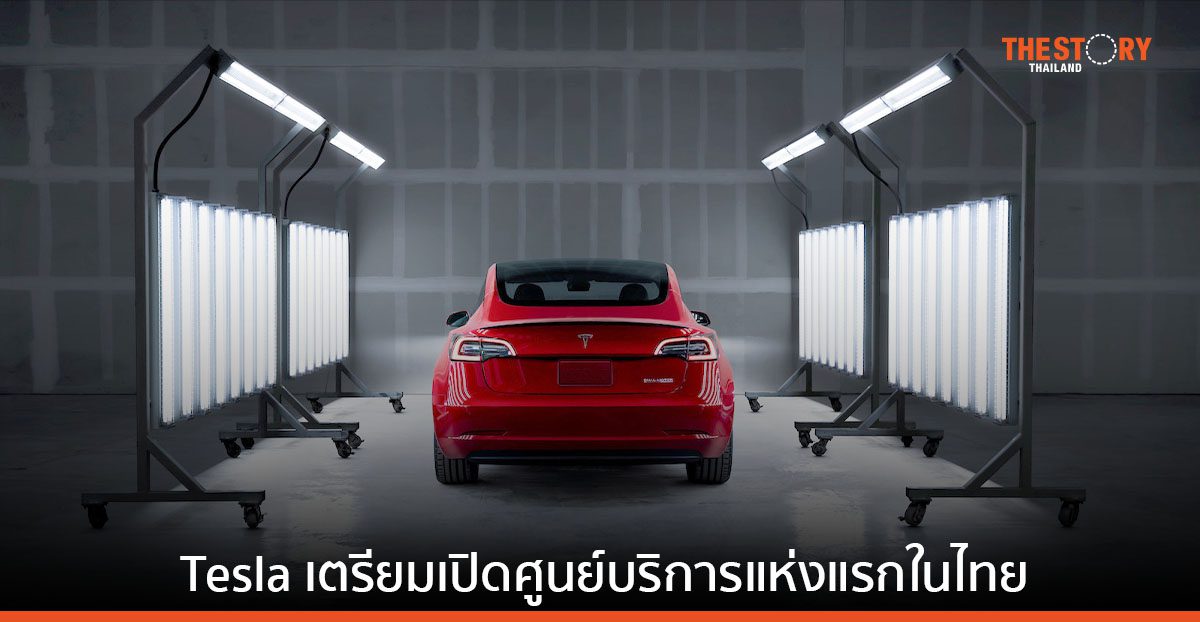 Tesla เตรียมเปิดศูนย์บริการแห่งแรกในไทย ย่านรามคำแหง ก.ค.นี้ พร้อมขยายสถานี Supercharging เพิ่ม