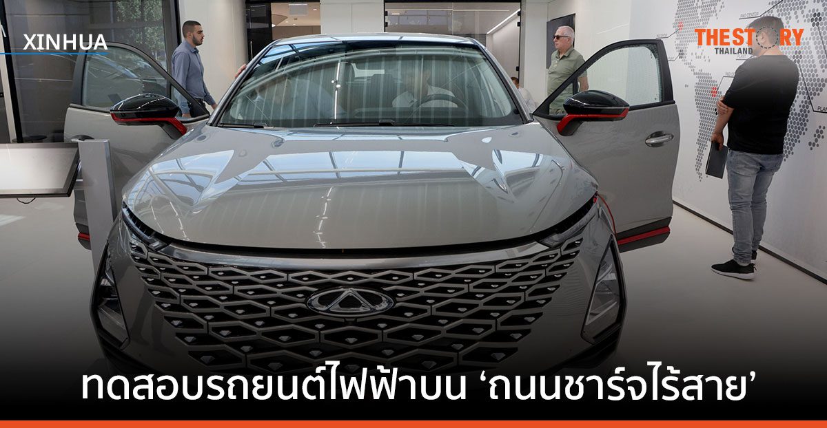 บริษัทอิสราเอลเริ่มทดสอบรถยนต์ไฟฟ้าบน ‘ถนนชาร์จไร้สาย’