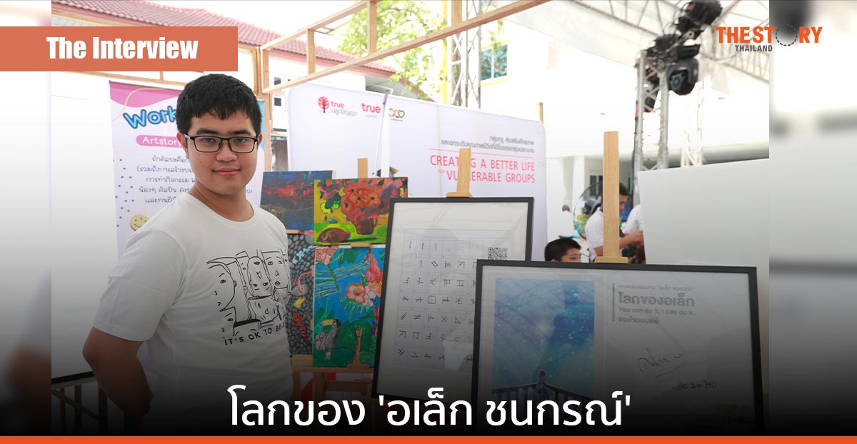 โลกของ ‘อเล็ก ชนกรณ์’ ศิลปะดิจิทัลของเด็กพิเศษกับ #ไม่ยอมแพ้