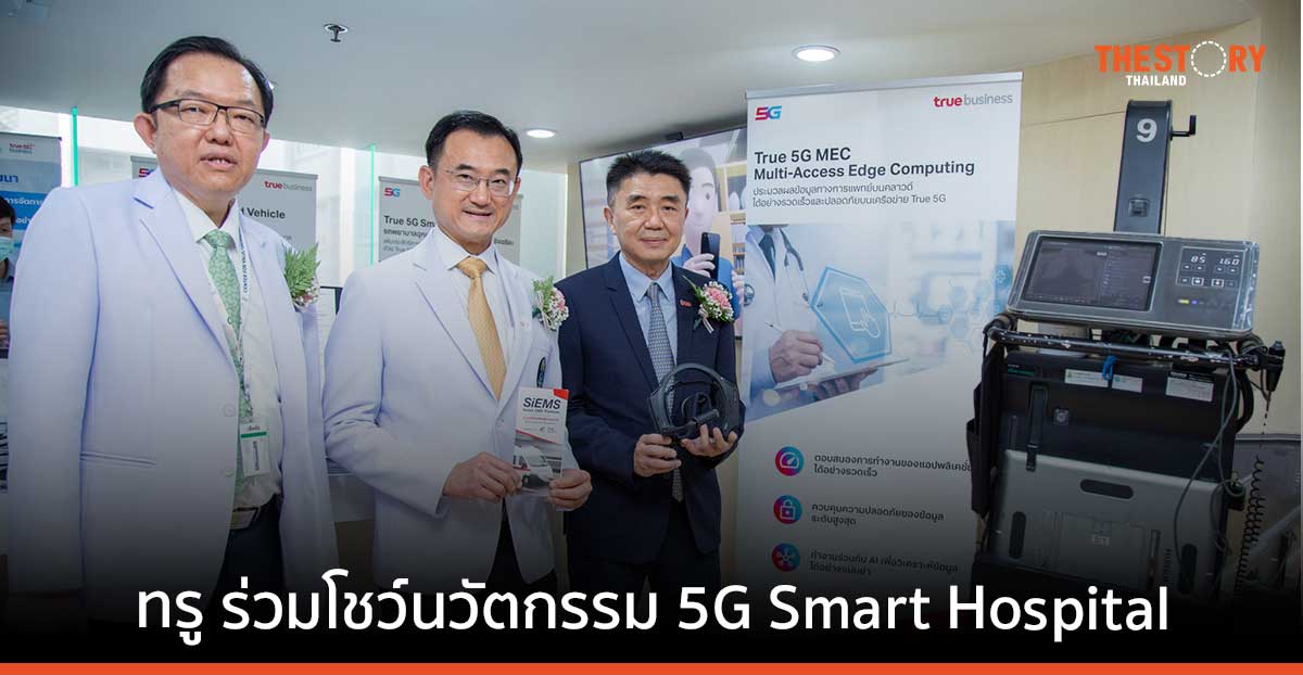 ทรู ส่ง 5G Smart Hospital ร่วมโชว์ในงานเปิดตัว Siriraj Innovation Open Lab