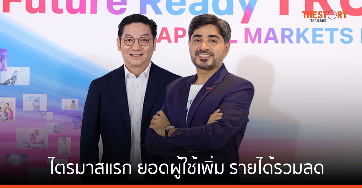 ทรู คอร์ปอเรชั่น ไตรมาสแรก ยอดผู้ใช้มือถือเพิ่ม รายได้รวมลดลง