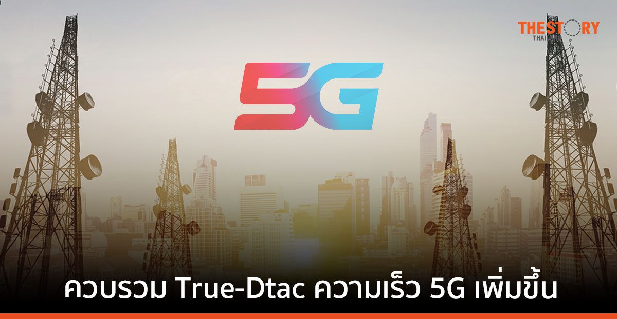 Opensignal เผยการควบรวม DTAC และ TrueMove H ทำให้ความเร็ว 5G เพิ่มขึ้น