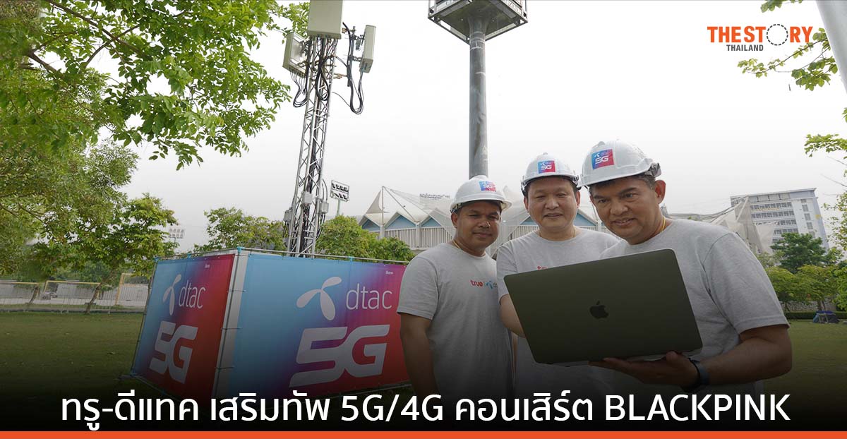 เหล่าบลิ๊งค์ไม่ต้องห่วง ทรู-ดีแทค เสริมทัพ 5G/4G ราชมังคลากีฬาสถาน