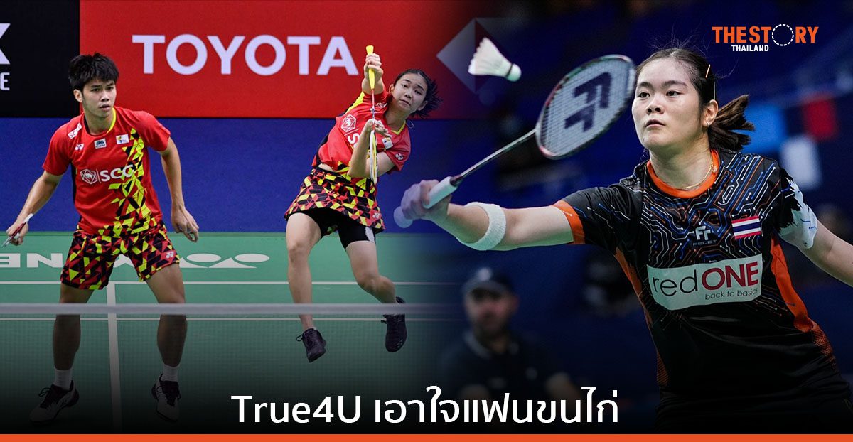 True4U ช่อง 24 ชวนแฟนกีฬาเชียร์ทีมไทยในศึก "โตโยต้า กาซู เรซซิ่ง ไทยแลนด์ โอเพ่น 2023"