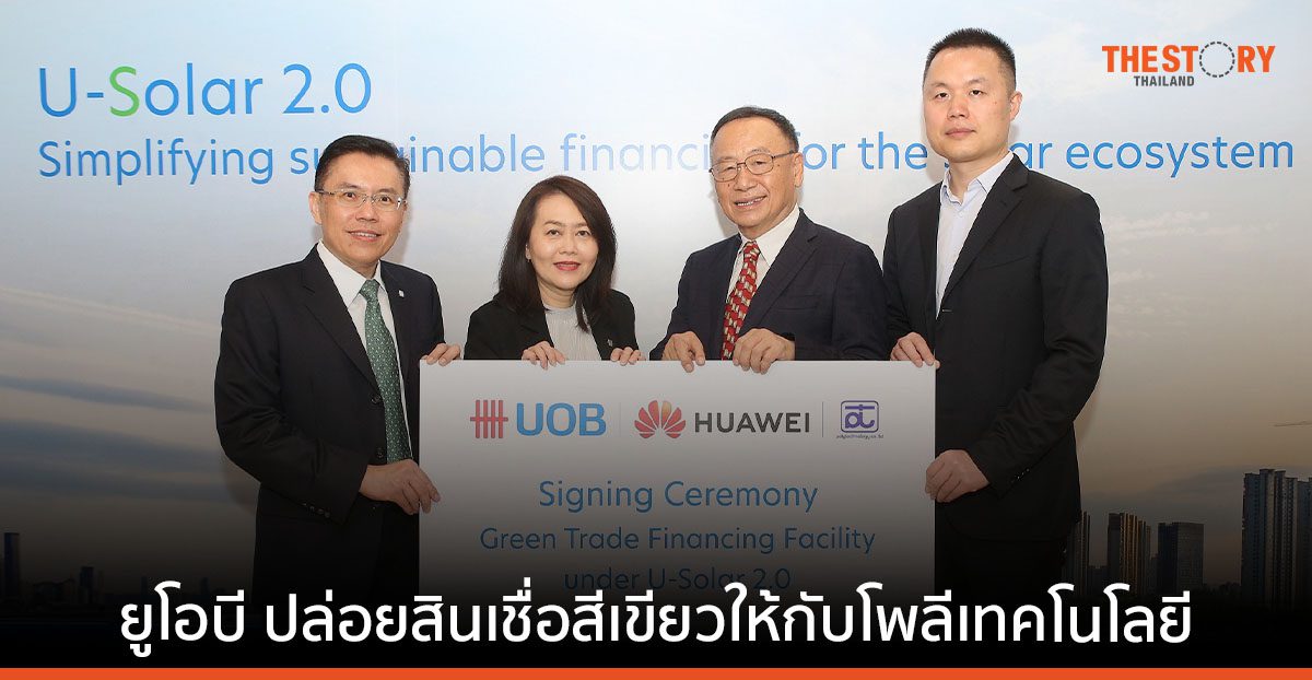 ยูโอบี ปล่อยสินเชื่อสีเขียวให้กับโพลีเทคโนโลยี ต่อยอดความร่วมมือด้านพลังงานแสงอาทิตย์