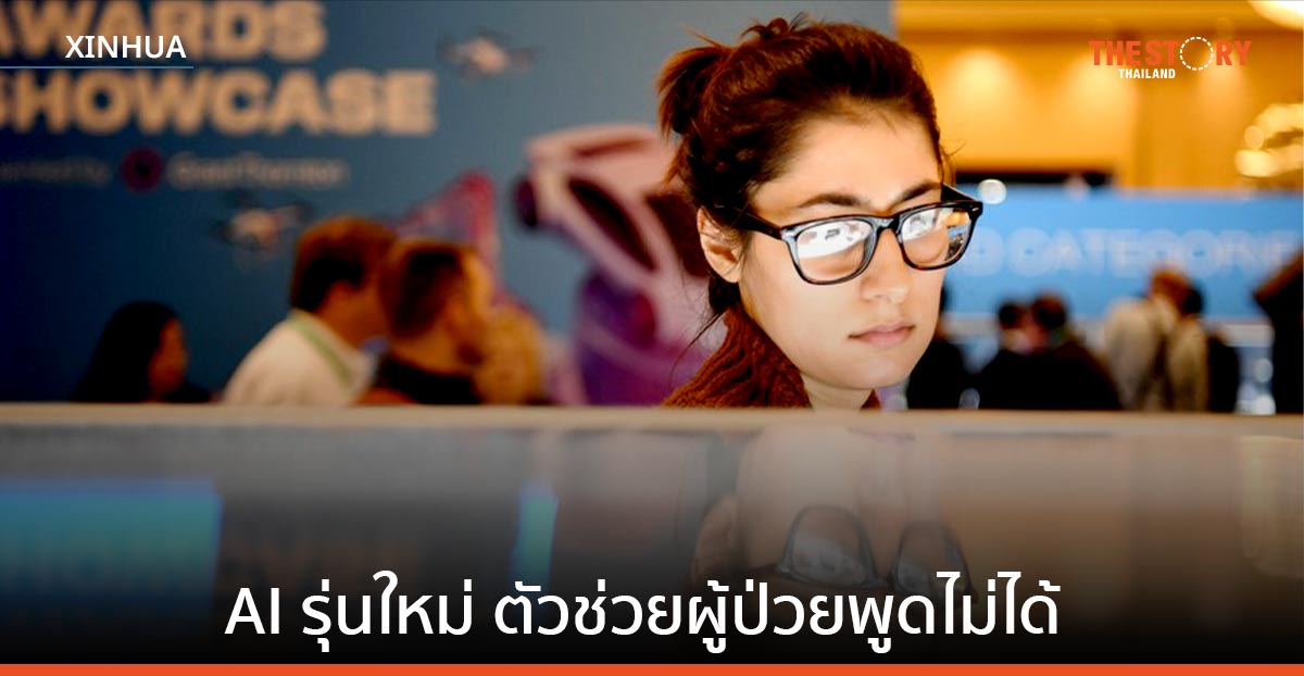 นักวิจัยสหรัฐฯ พัฒนาระบบ AI รุ่นใหม่ ตัวช่วยผู้ป่วยพูดไม่ได้