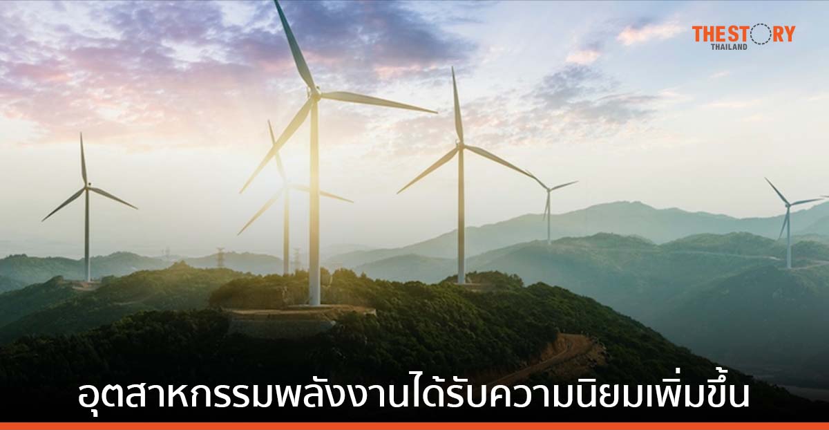 Universum เผย คนรุ่นใหม่อยากทำงานในอุตสาหกรรมพลังงานมากขึ้น