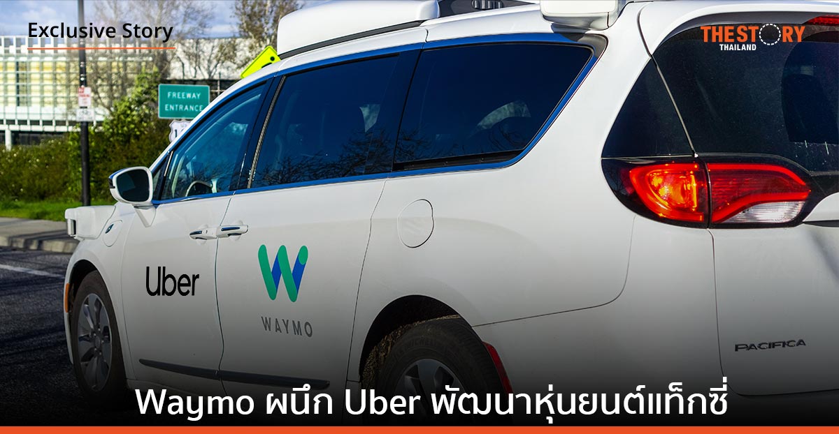 Waymo ผนึกกำลัง Uber ร่วมพัฒนาแท็กซี่หุ่นยนต์