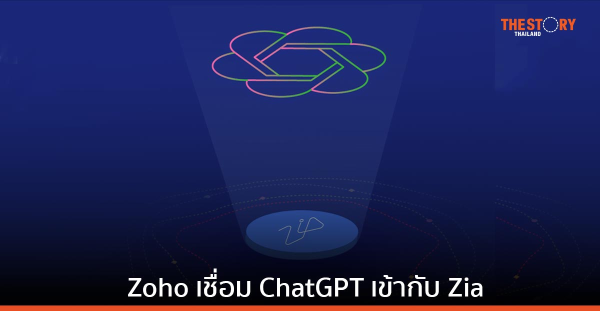 Zoho เชื่อมต่อการทำงานของ ChatGPT เข้ากับ Zia เพื่อเสริมขีดความสามารถ Generative AI
